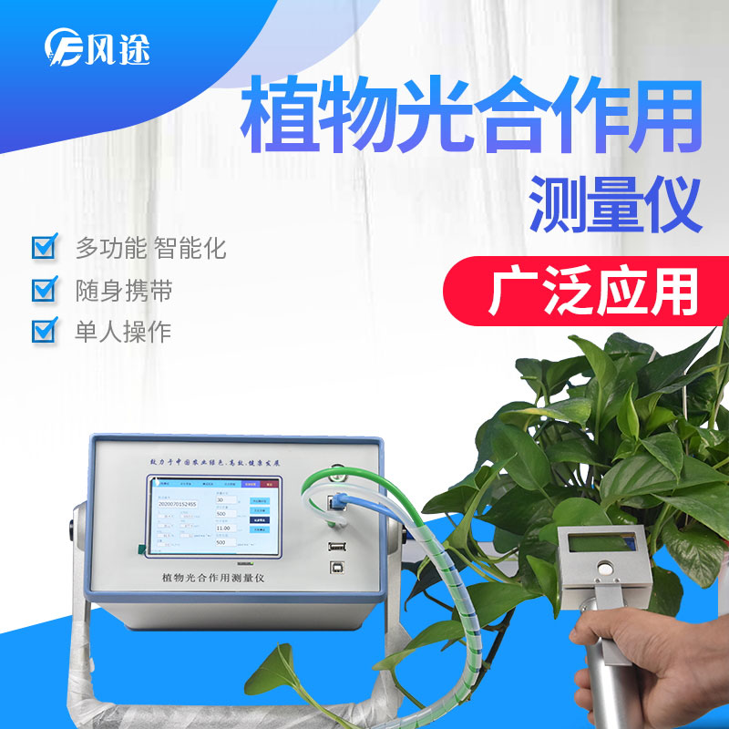 檢測植物光合作用儀器有光合強(qiáng)度測定儀FT-GH30